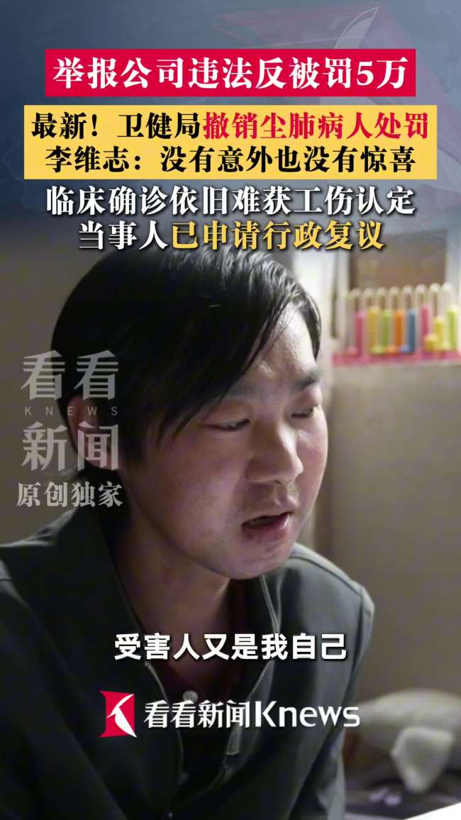 尘肺病人举报公司违法反被罚5万，最新进展：卫健局撤销处罚