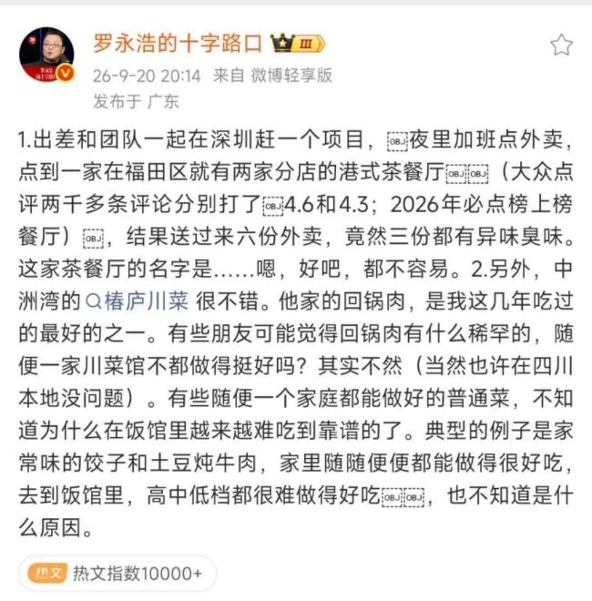 罗永浩吐槽6份外卖3份都是臭的 未点名餐厅引发猜测