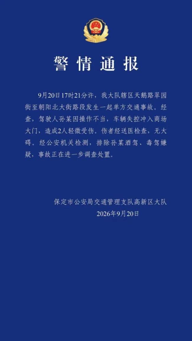 排除冲入商场车辆驾驶人酒驾毒驾嫌疑 事故因操作不当引发