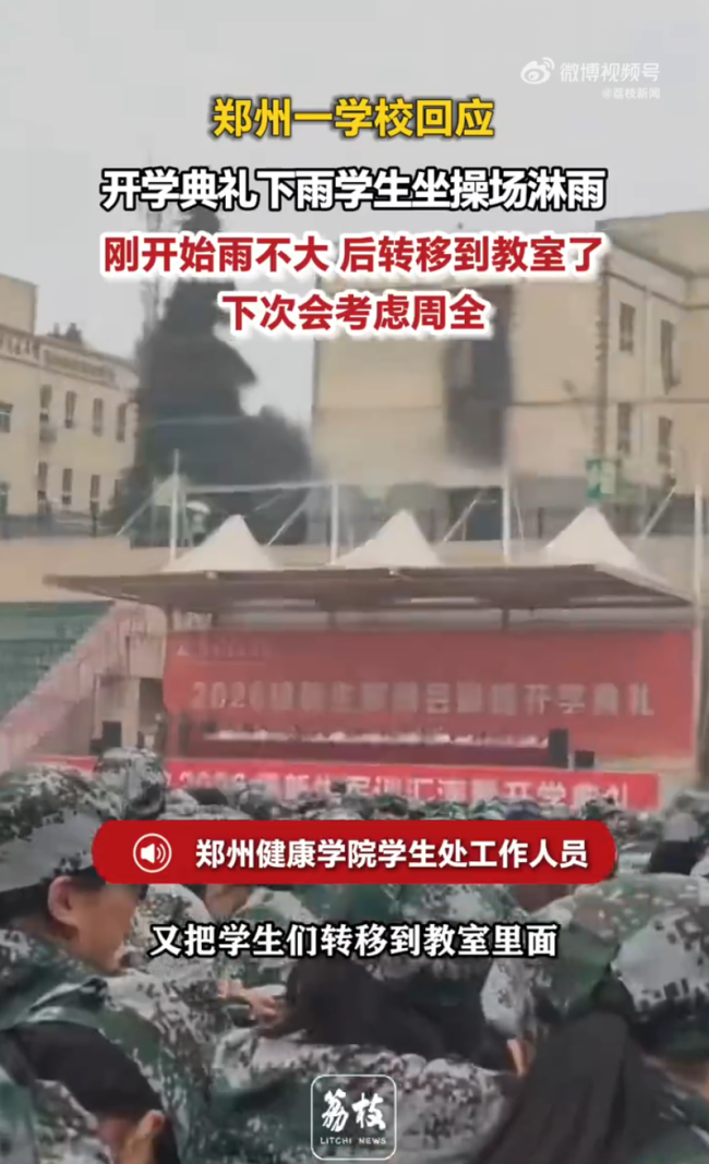 开学典礼学生淋雨领导坐遮雨台 学校回应