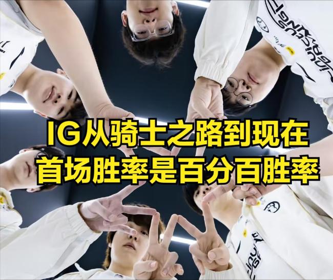 IG寰宇赛瑞士轮占据自然上风，BO1没输过，抽到GEN也不怕 BO5教会助力前行