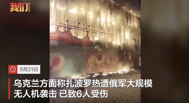 乌称扎波罗热遭袭致6人受伤！