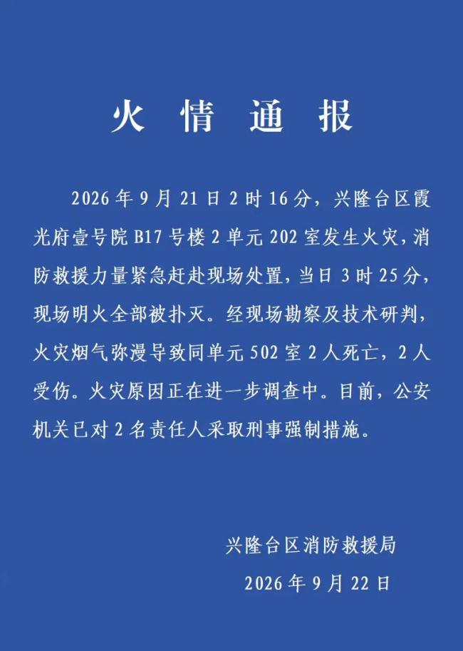 辽宁盘锦一小区发生火灾致2死2伤