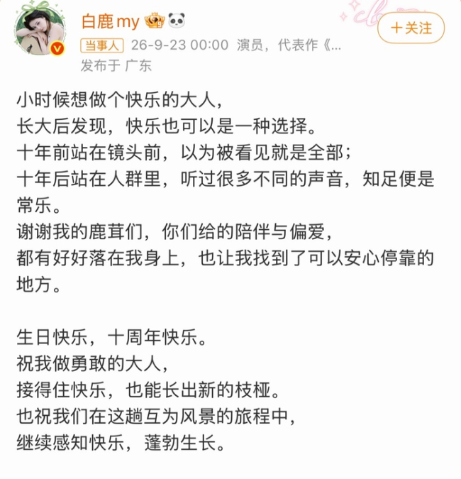 白鹿32岁寿辰发文 勇敢欣喜庆生