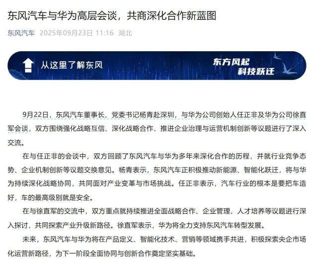 曝东风汽车冯长军与华为任正非会面 深化战略合作