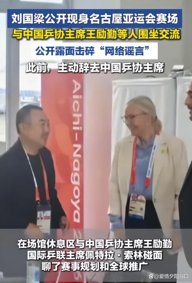 刘国梁现身亚运男单决赛现场 用行动回应谣言