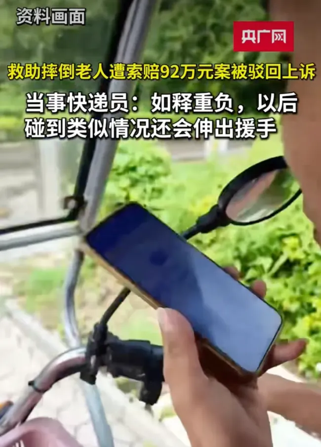 “快递员救助摔倒老人反遭索赔92万元”，最新进展