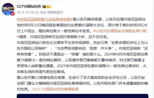 内塔尼亚胡称联大讲话将有惊喜 为以色列辩护