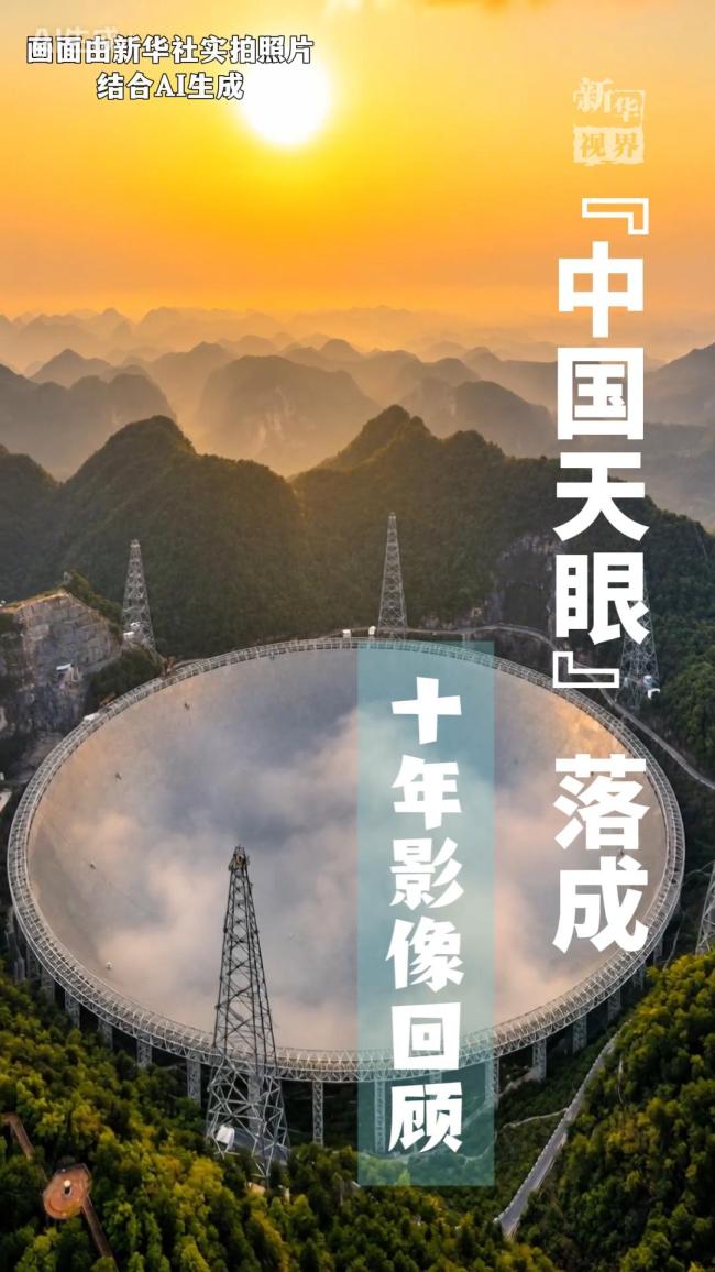 “中国天眼”十岁了
