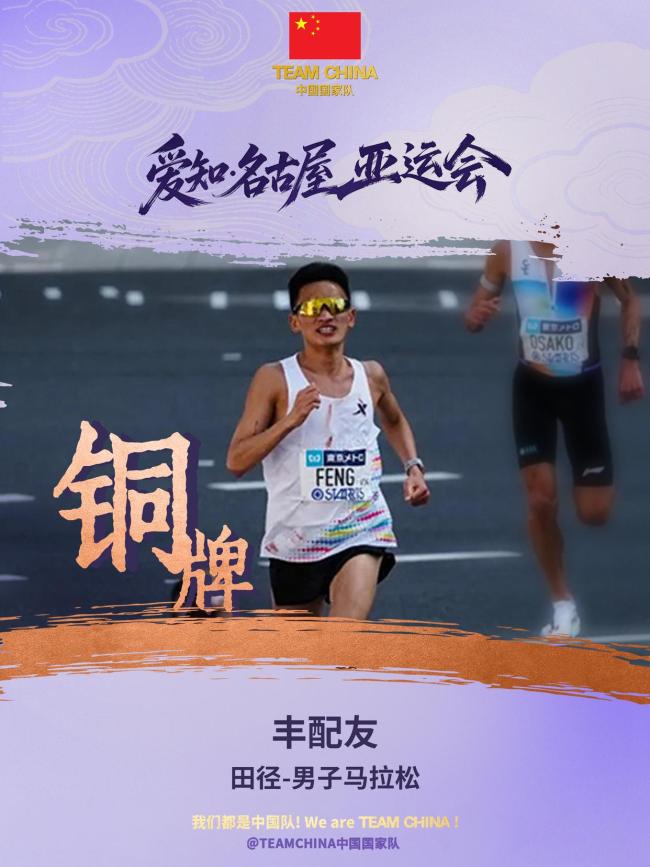 丰配友获亚运会男子马拉松铜牌 名古屋佳绩