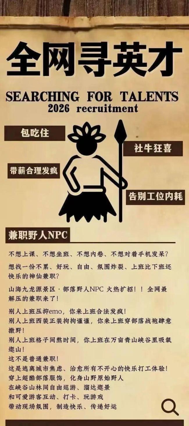 知名景区招野人:上班发疯 日入200
