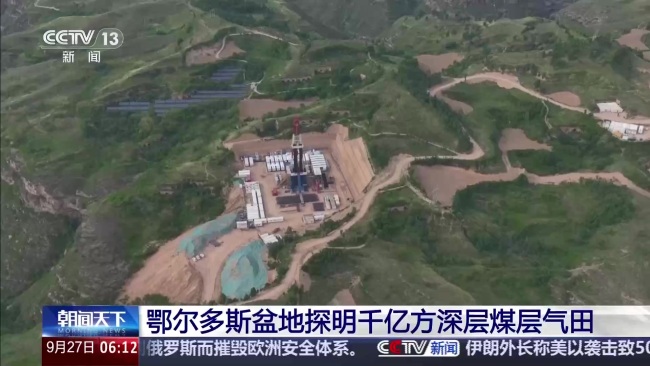 鄂尔多斯盆地探明千亿方深层煤层气田 能源安全再添底气