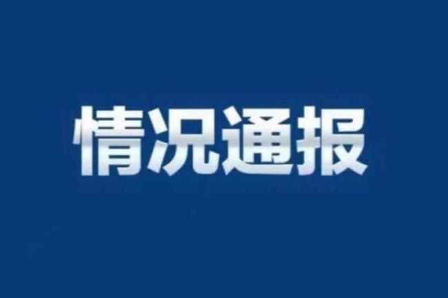 情况通报先要学会说人话