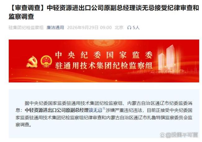 中轻资源进出口公司原副总经理被查 央企反腐持续高压