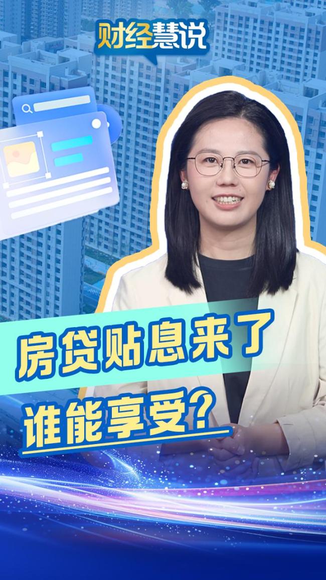 谁能享受房贷贴息