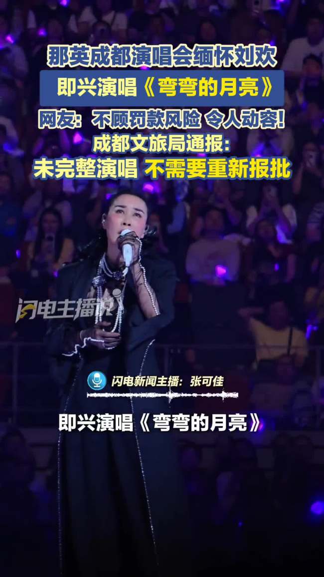 成都文旅通报那英唱弯弯月亮 致敬老友引发热议