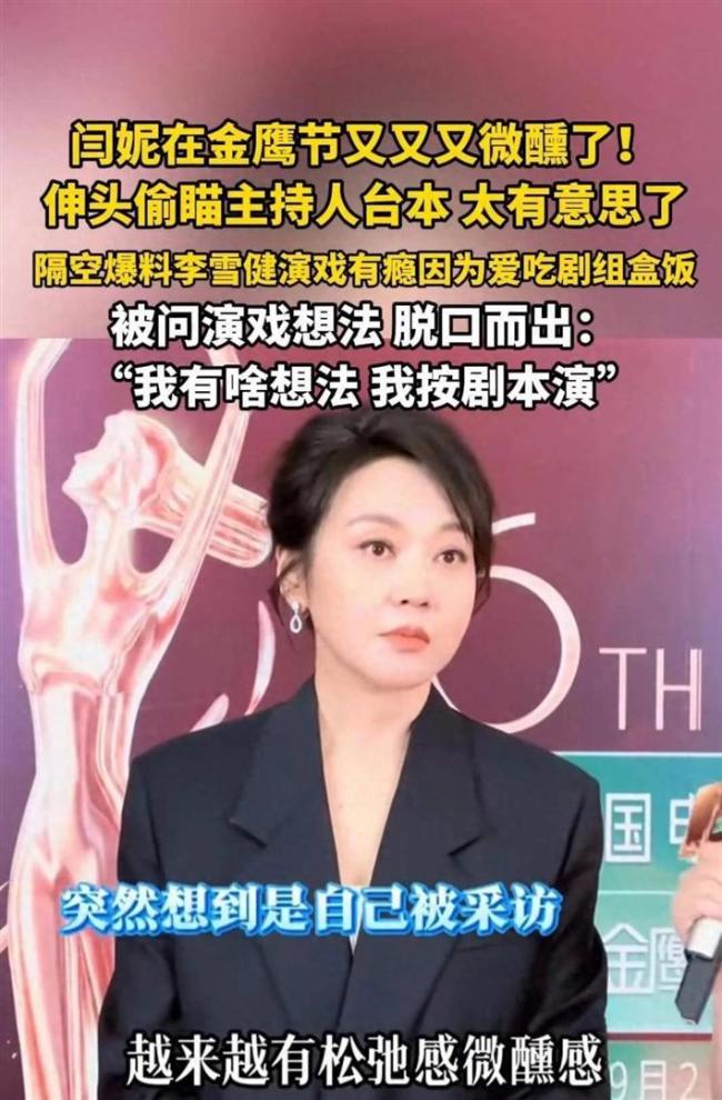 闫妮又微醺了！误认为我方获奖提前跟胡歌庆祝，成果是个乌龙 群访出圈引热议
