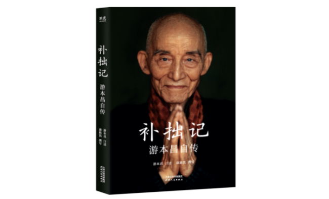 游本昌：我是个普平凡通的演员 半生磨戏一生修心