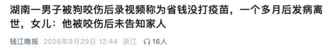 男子临终录视频提醒亲友被狗咬必打疫苗 生命最后的警示