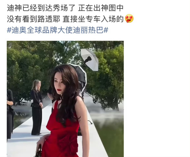 迪丽热巴迪奥专车入场