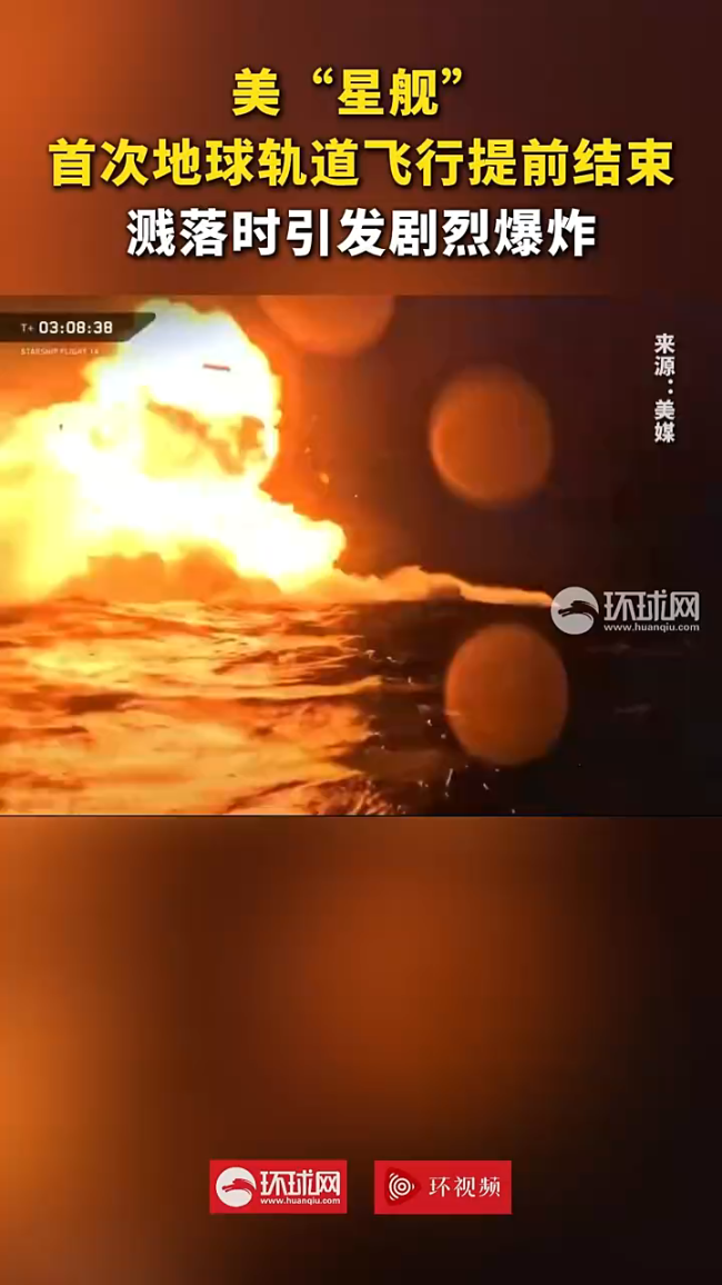 星舰首次地轨飞行溅落时剧烈爆炸