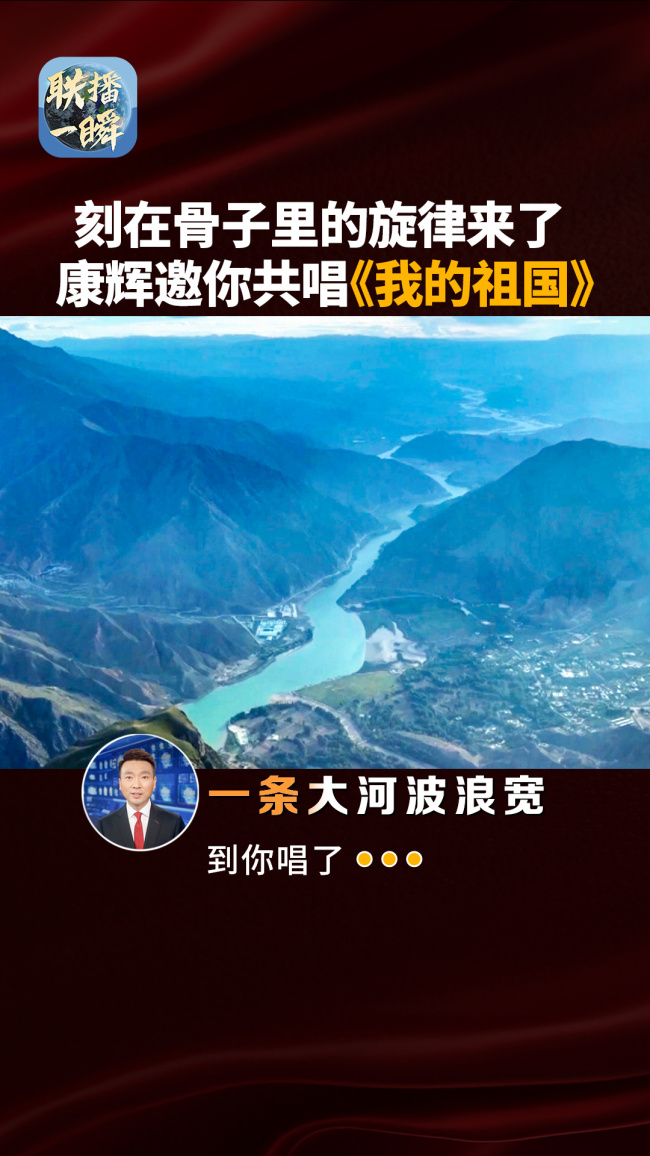 康辉领唱《我的祖国》