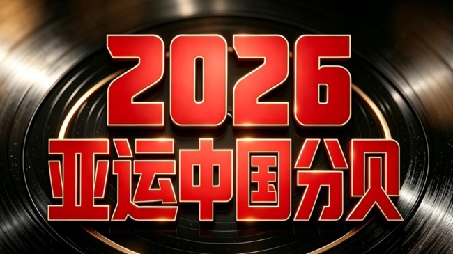 一起听亚运中国分贝