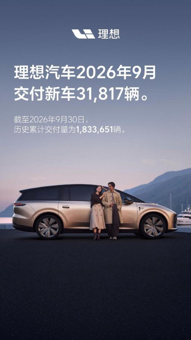 多家车企公布9月新车销量 交付量创新高