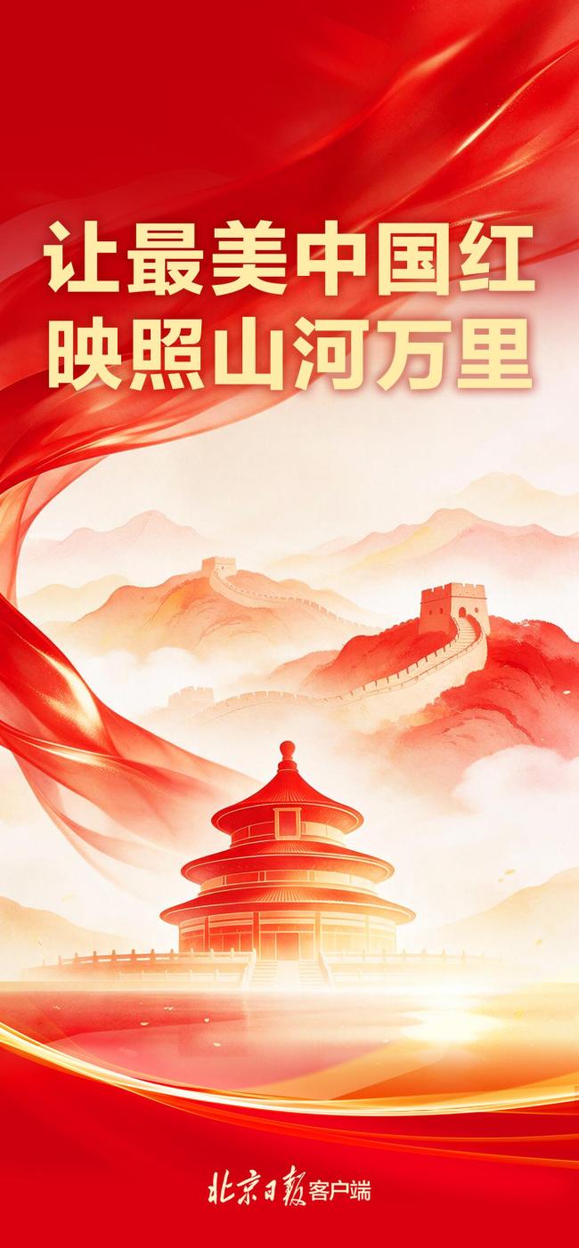 山河尽染“中国红” 热点速报一览