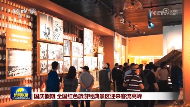 国庆假期 全国红色旅游经典景区迎来客流高峰