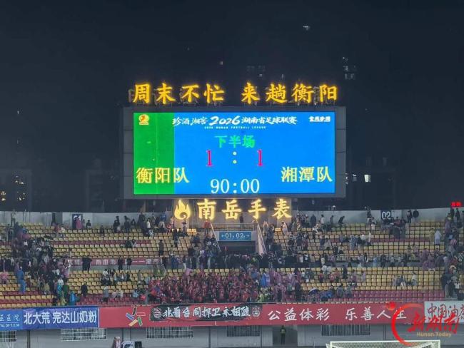 湘超：衡阳队主场1-1战平湘潭队