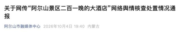 官方通报“阿尔山景区200一晚酒店”