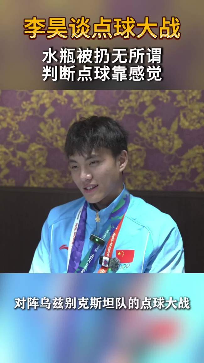 李昊：水瓶被扔无所谓 判断点球靠感觉