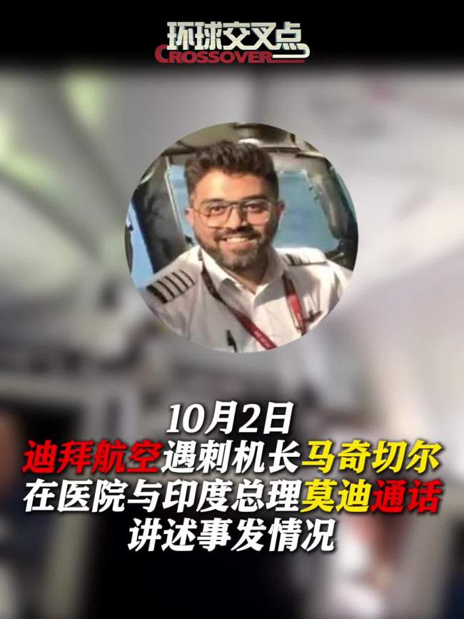 迪拜航空机长回忆：不反抗就死定了
