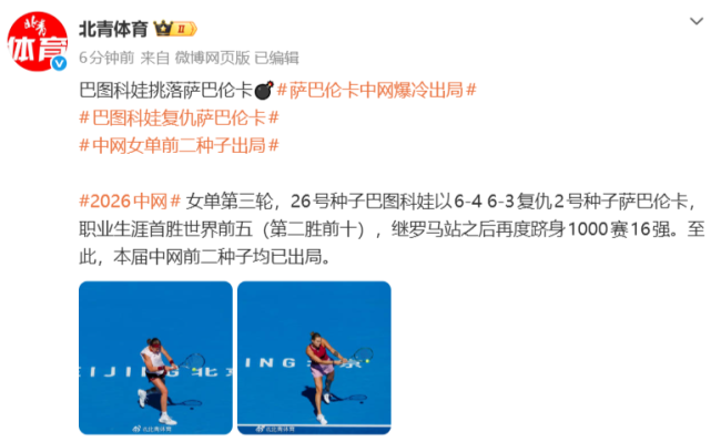 萨巴伦卡爆冷出局