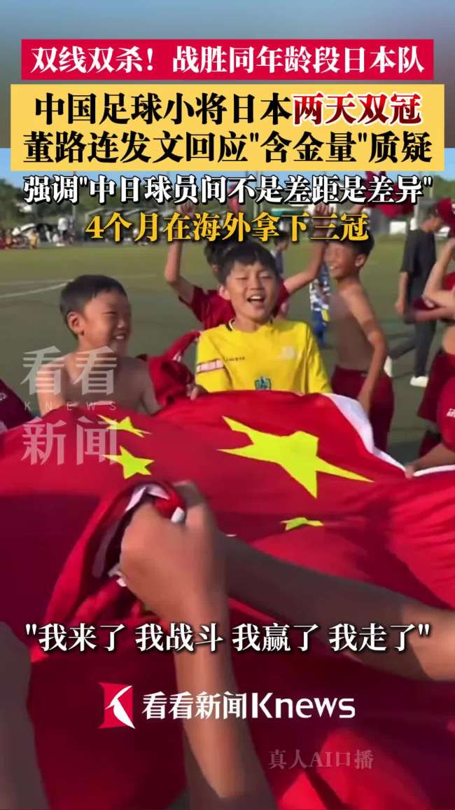中国足球小将日本两天双冠