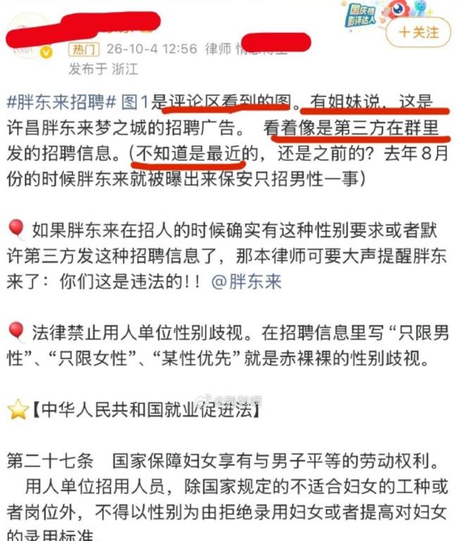 胖东来被指招聘性别歧视 限男保安引发热议