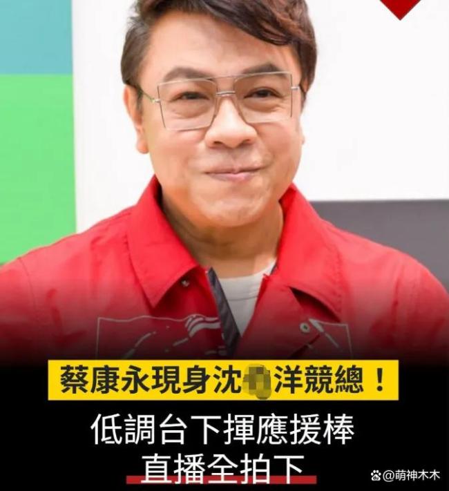 事态升级！蔡康永为“台独”站台遭品牌切割，过往争议被扒彻底凉凉