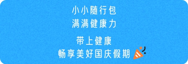 “出行健康锦囊”请收好 儿童安全与健康指南