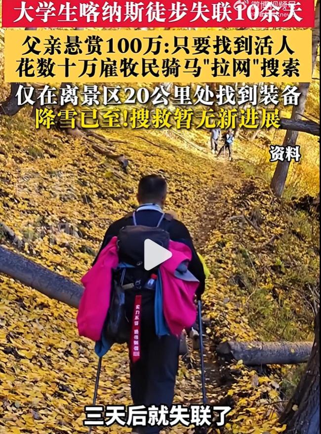 大学生徒步喀纳斯失联 父亲悬赏百万 搜救艰难进行中