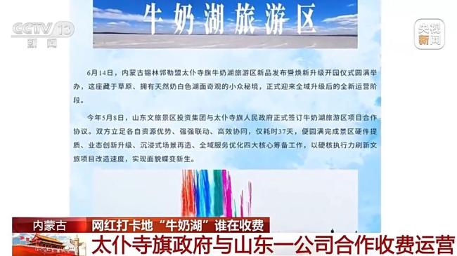央视曝光网红打卡地“牛奶湖” 生态保护红线内的违规开发收费引发关注