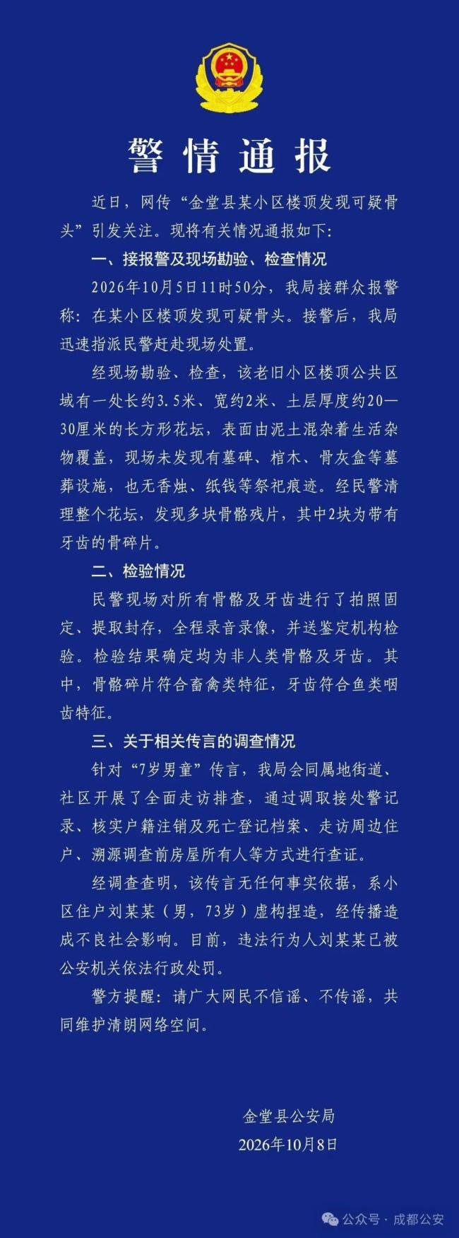 男子捏造小区楼顶现男童骨头被罚