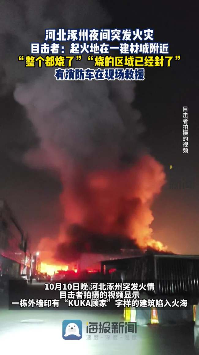 河北涿州一建材城附近夜间突发火灾