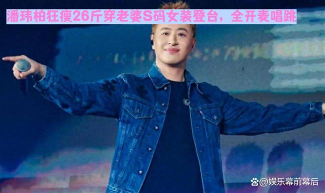 潘玮柏自曝瘦了26斤 瘦到穿女装