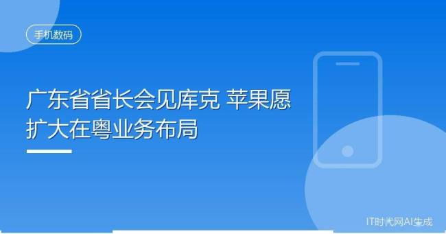 广东省省长孟凡利会见库克