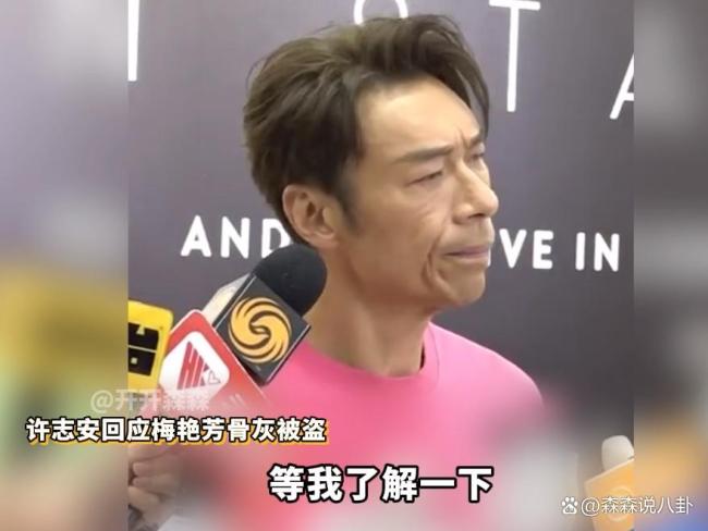许志安回应梅艳芳骨灰被盗 震惊与愤怒交织