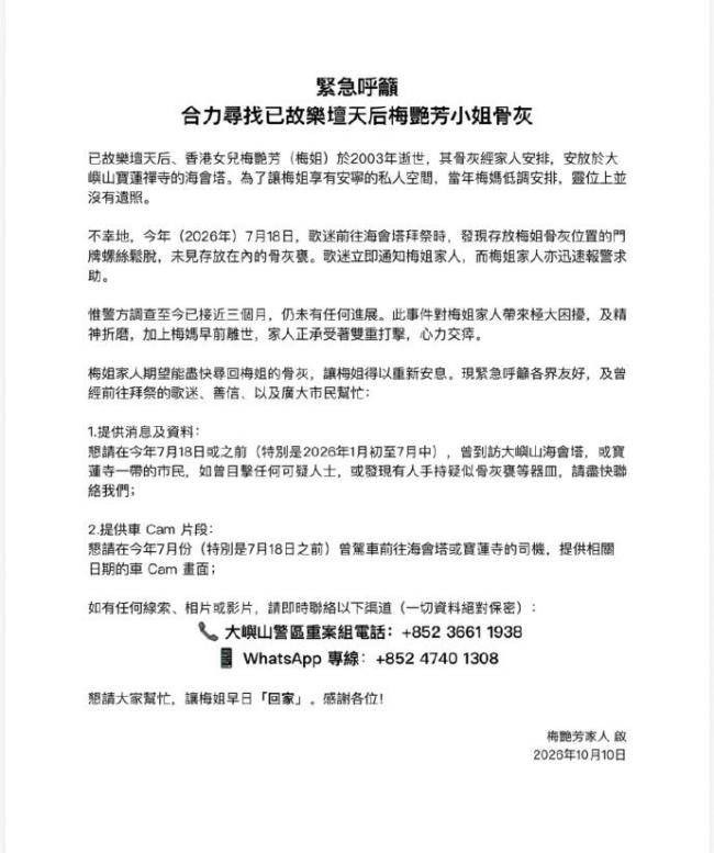 梅艳芳骨灰被盗，63岁生忌当天家人发文求助，被盗3个月仍下落不明 歌迷会呼吁提供线索