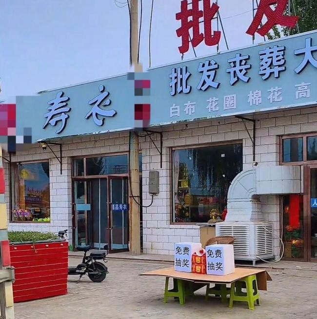 丧葬用品店设开业抽奖被教育下架