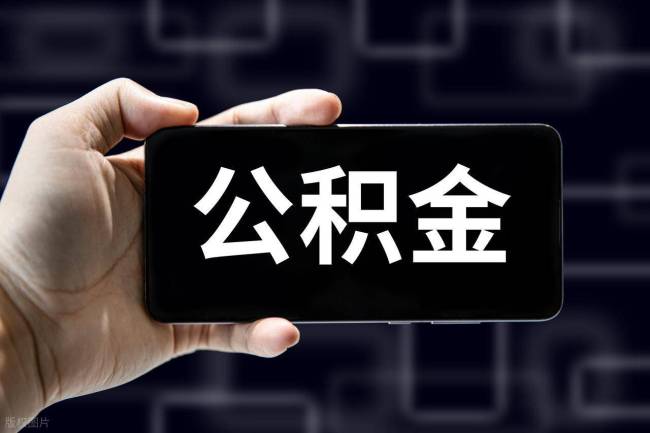 10万亿元“沉睡”公积金正在激活 全国各地新政密集落地