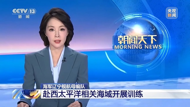 辽宁舰赴西太平洋训练